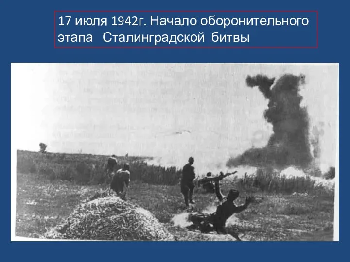 17 июля 1942г. Начало оборонительного этапа Сталинградской битвы