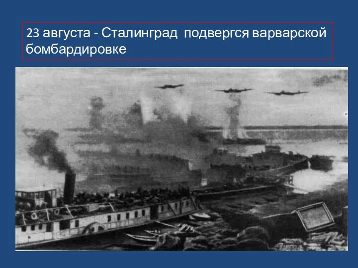 23 августа - Сталинград подвергся варварской бомбардировке