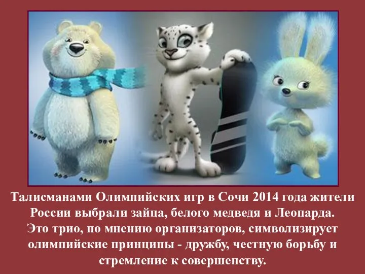 Талисманами Олимпийских игр в Сочи 2014 года жители России выбрали