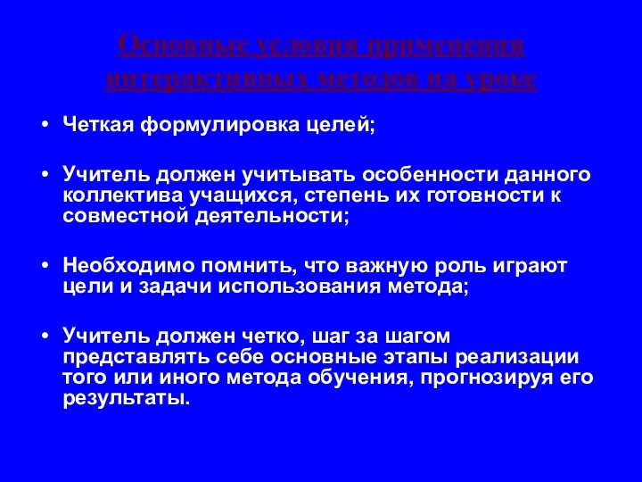 Основные условия применения интерактивных методов на уроке Четкая формулировка целей;