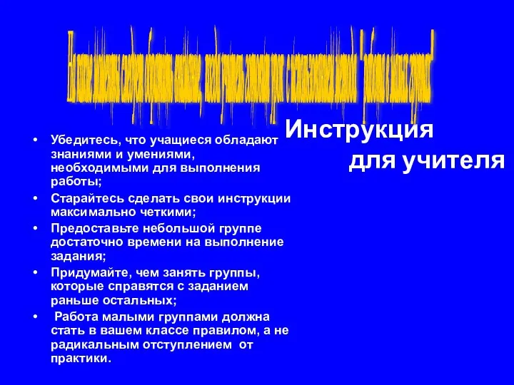 Инструкция для учителя Убедитесь, что учащиеся обладают знаниями и умениями,