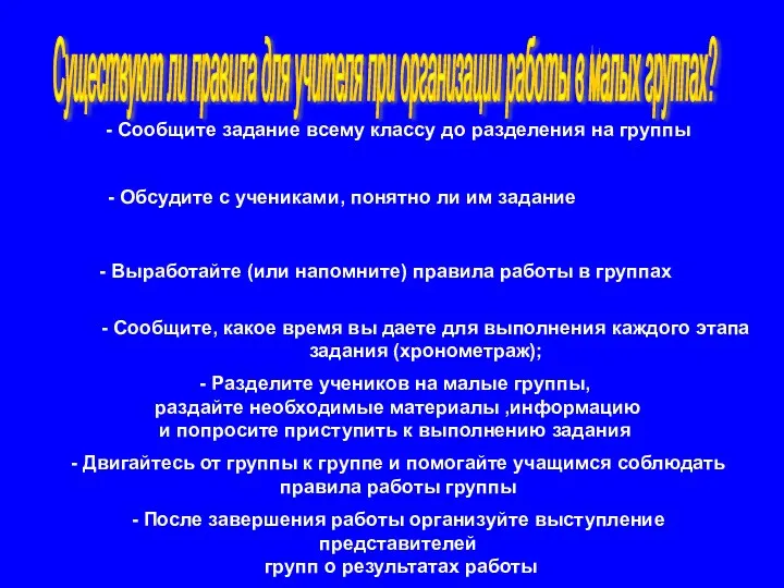 - Сообщите задание всему классу до разделения на группы -