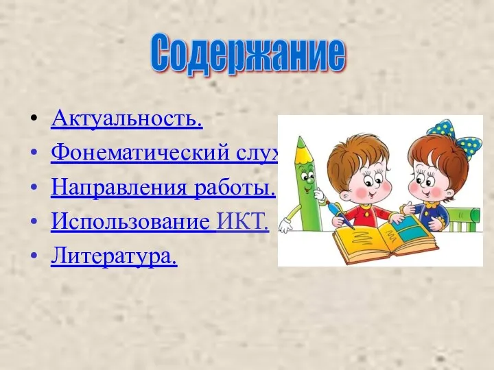 Актуальность. Фонематический слух. Направления работы. Использование ИКТ. Литература. Содержание