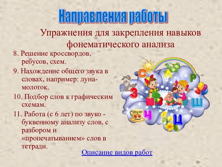 Упражнения для закрепления навыков фонематического анализа 8. Решение кроссвордов, ребусов,