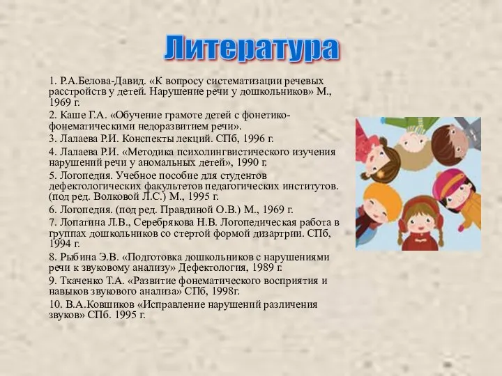 1. Р.А.Белова-Давид. «К вопросу систематизации речевых расстройств у детей. Нарушение