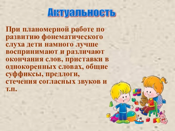 Актуальность При планомерной работе по развитию фонематического слуха дети намного