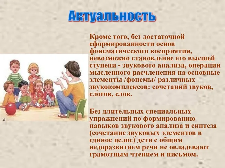 Актуальность Кроме того, без достаточной сформированности основ фонематического восприятия, невозможно