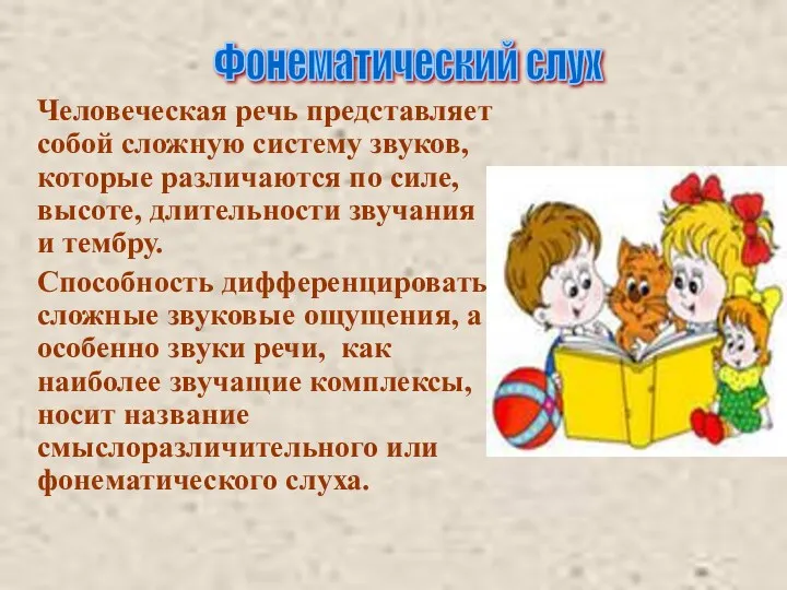 Человеческая речь представляет собой сложную систему звуков, которые различаются по