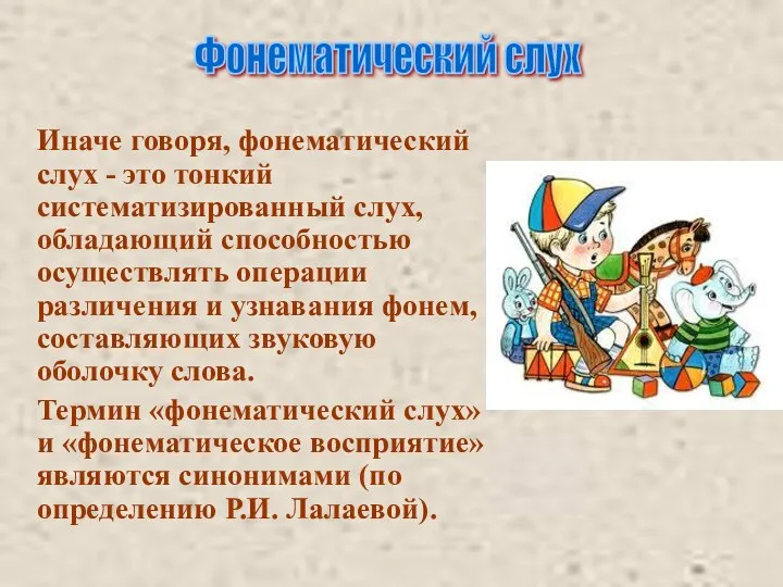 Иначе говоря, фонематический слух - это тонкий систематизированный слух, обладающий