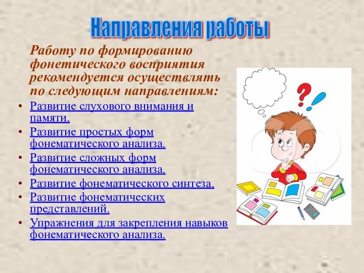 Работу по формированию фонетического восприятия рекомендуется осуществлять по следующим направлениям: