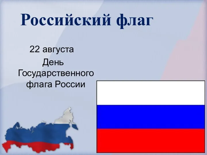 Российский флаг 22 августа День Государственного флага России