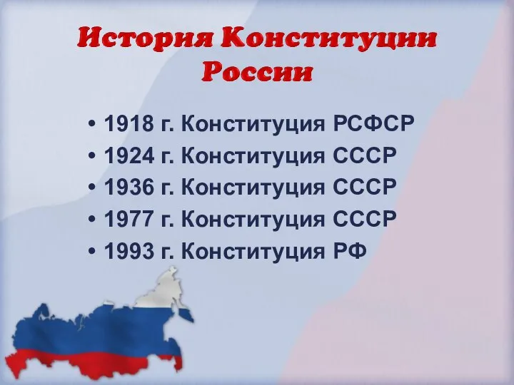 1918 г. Конституция РСФСР 1924 г. Конституция СССР 1936 г.