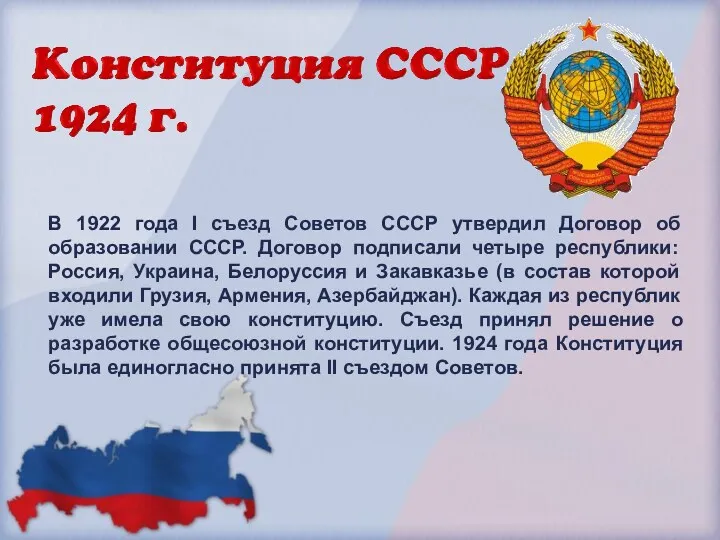 В 1922 года I съезд Советов СССР утвердил Договор об