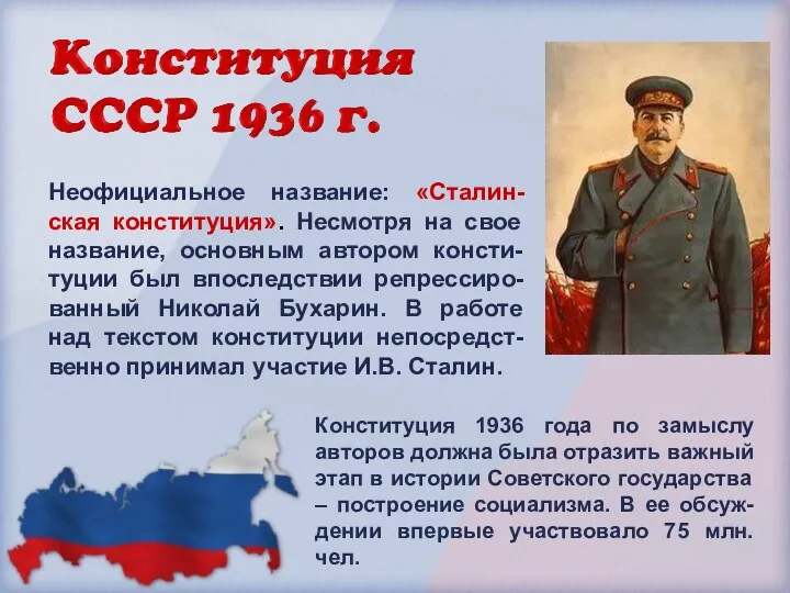 Неофициальное название: «Сталин-ская конституция». Несмотря на свое название, основным автором