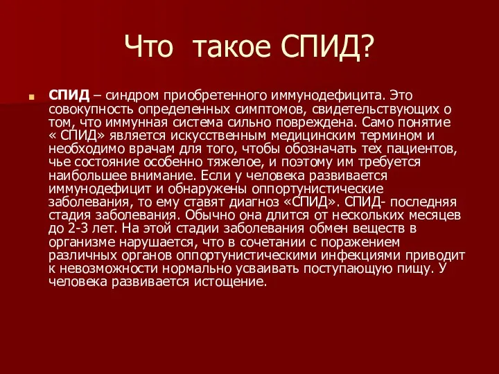 Что такое СПИД? СПИД – синдром приобретенного иммунодефицита. Это совокупность