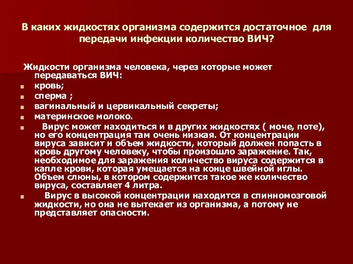 В каких жидкостях организма содержится достаточное для передачи инфекции количество