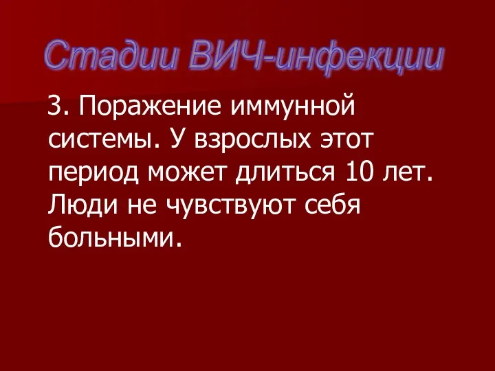 3. Поражение иммунной системы. У взрослых этот период может длиться