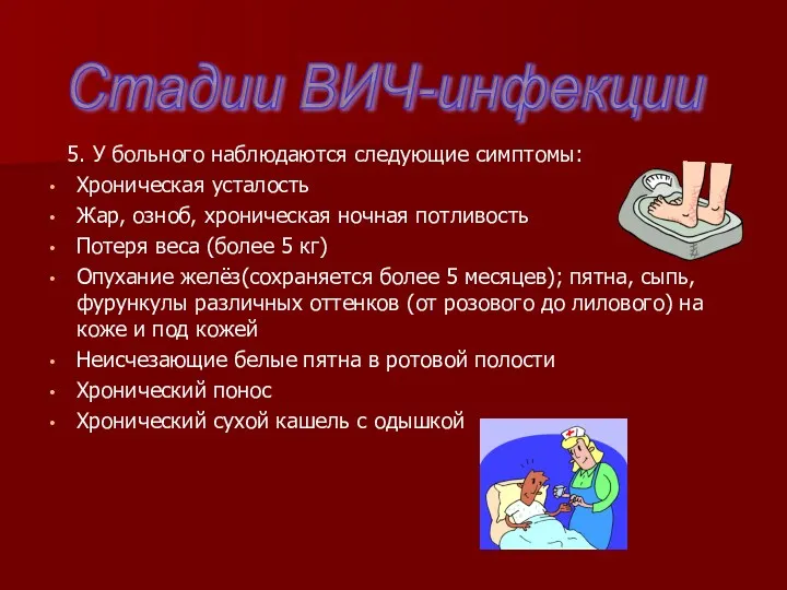 5. У больного наблюдаются следующие симптомы: Хроническая усталость Жар, озноб,