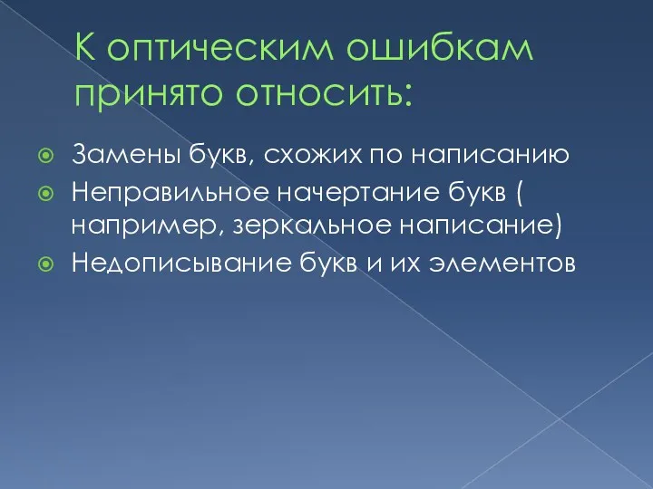 К оптическим ошибкам принято относить: Замены букв, схожих по написанию