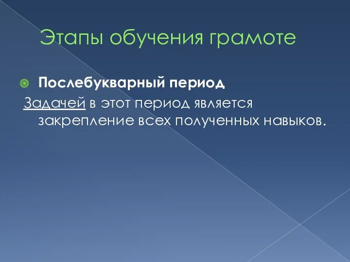 Этапы обучения грамоте Послебукварный период Задачей в этот период является закрепление всех полученных навыков.