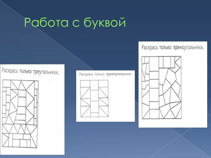 Работа с буквой