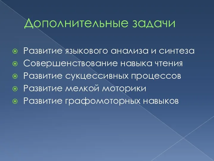 Дополнительные задачи Развитие языкового анализа и синтеза Совершенствование навыка чтения