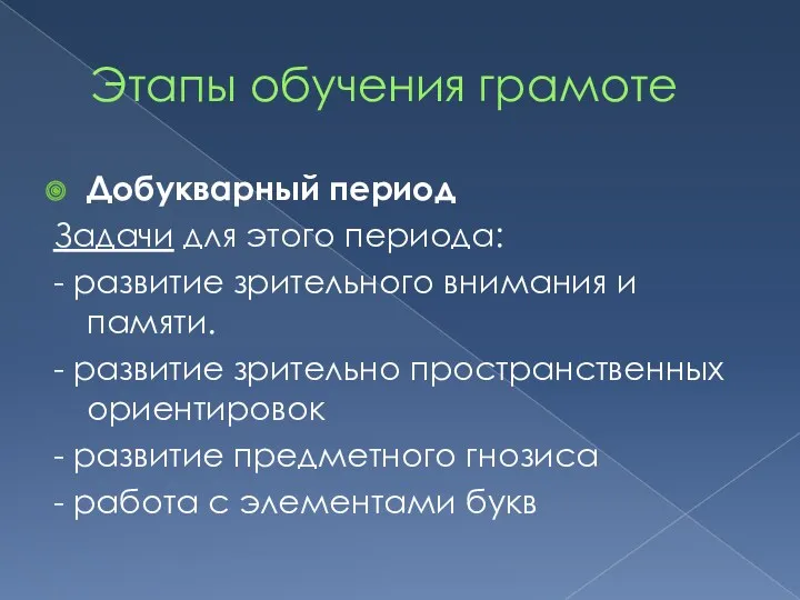 Этапы обучения грамоте Добукварный период Задачи для этого периода: -