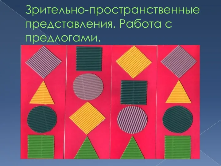 Зрительно-пространственные представления. Работа с предлогами.