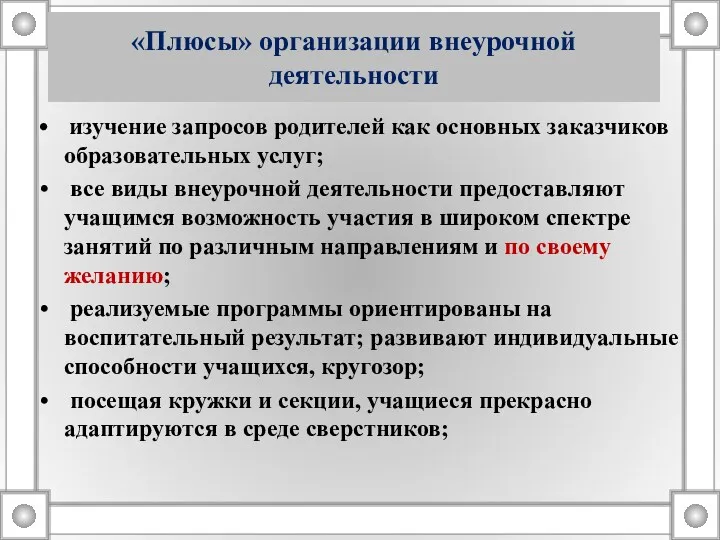 «Плюсы» организации внеурочной деятельности изучение запросов родителей как основных заказчиков