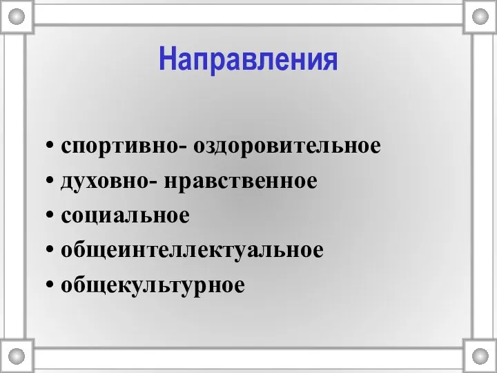 Направления спортивно- оздоровительное духовно- нравственное социальное общеинтеллектуальное общекультурное