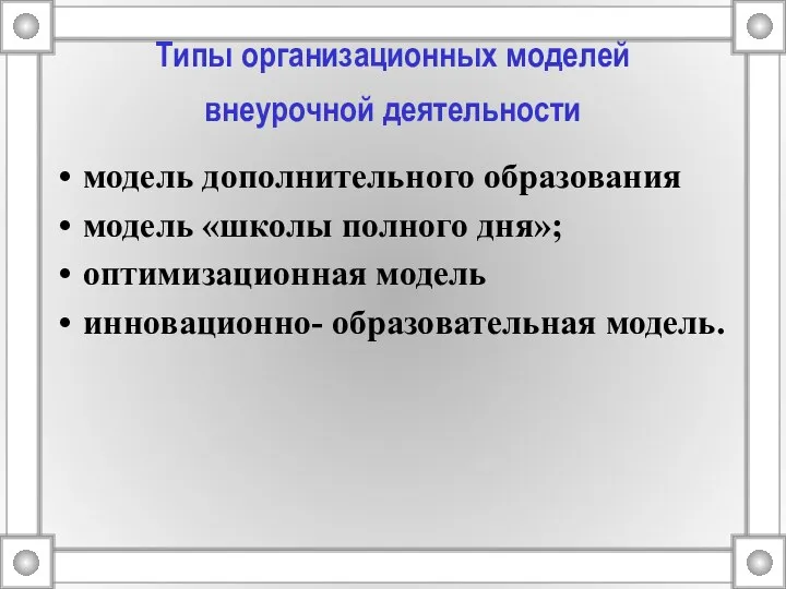 Типы организационных моделей внеурочной деятельности модель дополнительного образования модель «школы