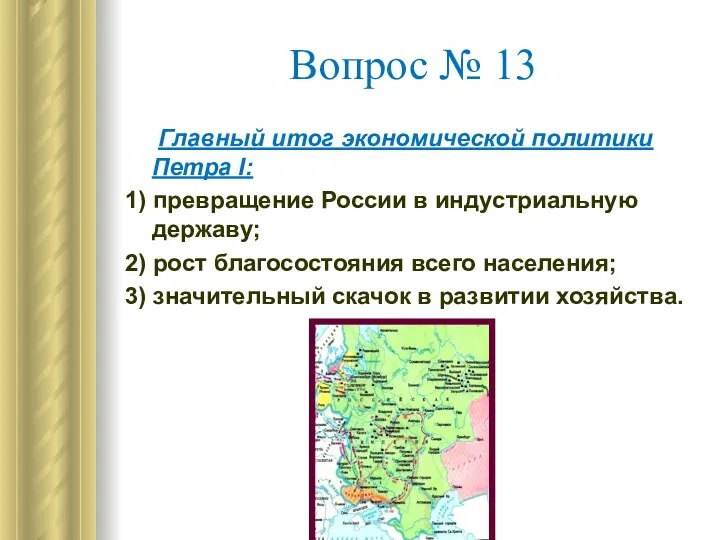 Вопрос № 13 Главный итог экономической политики Петра I: 1) превращение России в