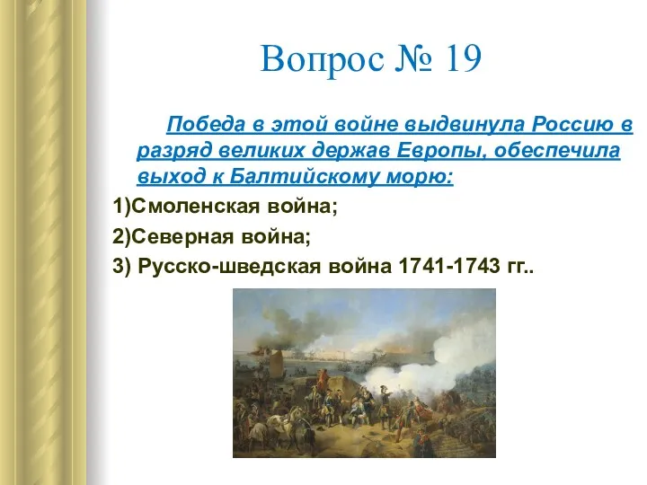Вопрос № 19 Победа в этой войне выдвинула Россию в разряд великих держав