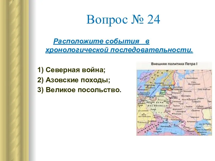 Вопрос № 24 Расположите события в хронологической последовательности. 1) Северная война; 2) Азовские