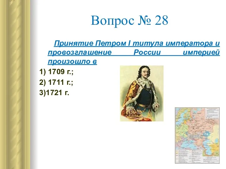 Вопрос № 28 Принятие Петром I титула императора и провозглашение России империей произошло