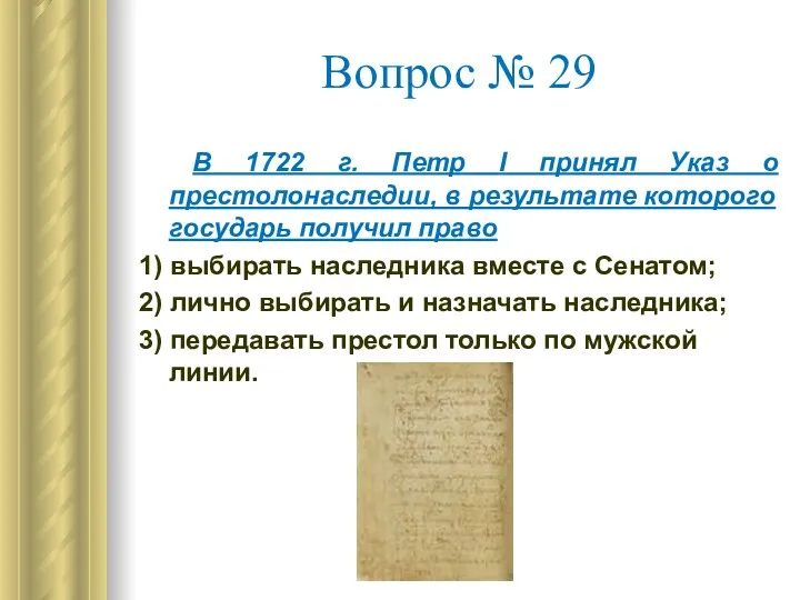 Вопрос № 29 В 1722 г. Петр I принял Указ о престолонаследии, в
