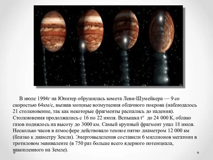 В июле 1994г на Юпитер обрушилась комета Леви-Шумейкера — 9