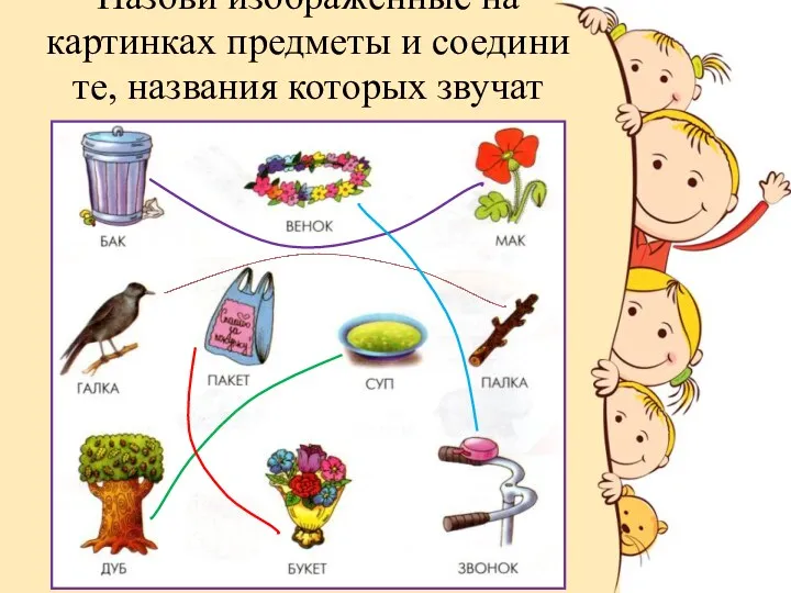 Назови изображенные на картинках предметы и соедини те, названия которых звучат похоже