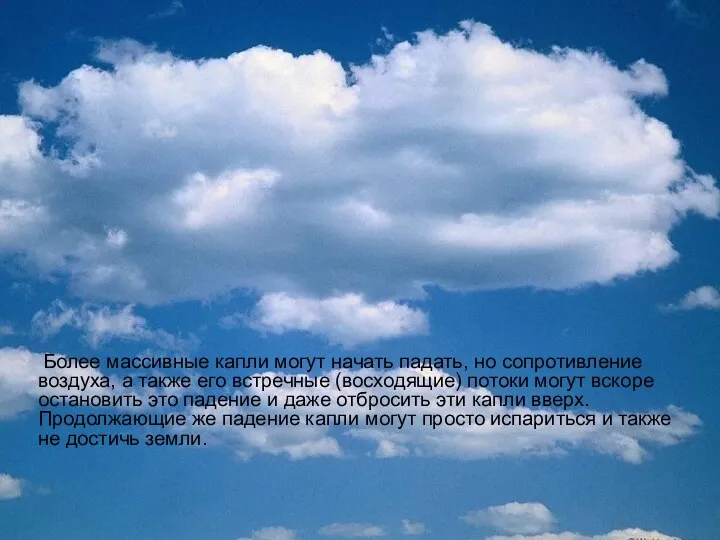 Более массивные капли могут начать падать, но сопротивление воздуха, а также его встречные