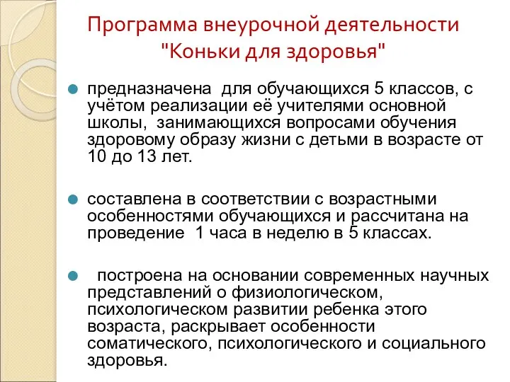 Программа внеурочной деятельности "Коньки для здоровья" предназначена для обучающихся 5 классов, с учётом