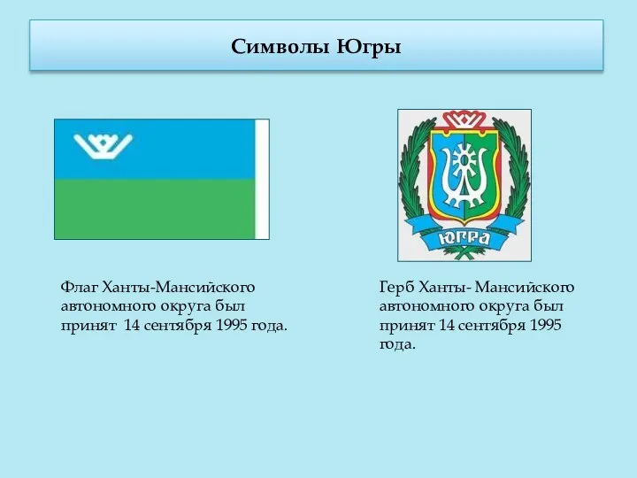 . Символы Югры Флаг Ханты-Мансийского автономного округа был принят 14