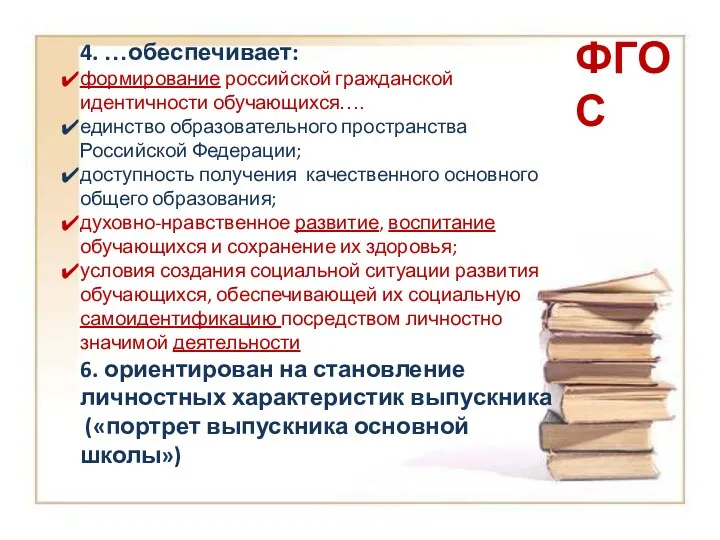 ФГОС 4. …обеспечивает: формирование российской гражданской идентичности обучающихся…. единство образовательного пространства Российской Федерации;
