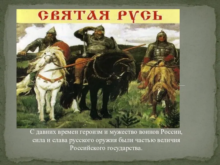 С давних времен героизм и мужество воинов России, сила и