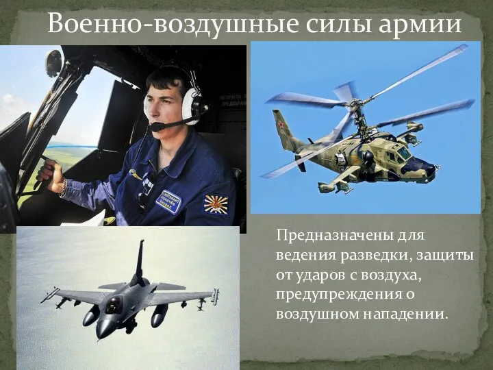 Военно-воздушные силы армии Предназначены для ведения разведки, защиты от ударов с воздуха, предупреждения о воздушном нападении.
