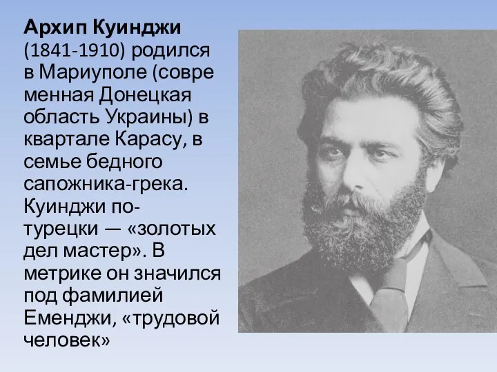 Архип Куинджи (1841-1910) родился в Мариуполе (современная Донецкая область Украины) в квартале Карасу,