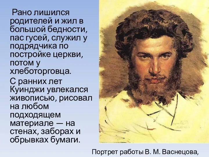 Рано лишился родителей и жил в большой бедности, пас гусей, служил у подрядчика