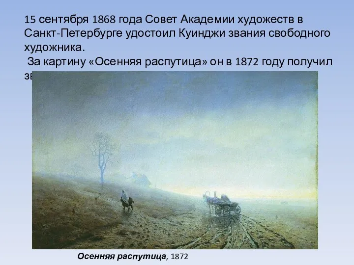 15 сентября 1868 года Совет Академии художеств в Санкт-Петербурге удостоил