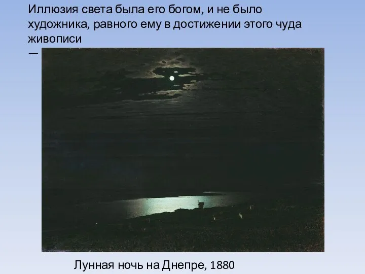 Иллюзия света была его богом, и не было художника, равного ему в достижении