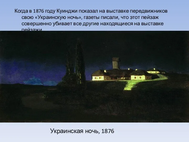 Когда в 1876 году Куинджи показал на выставке передвижников свою «Украинскую ночь», газеты