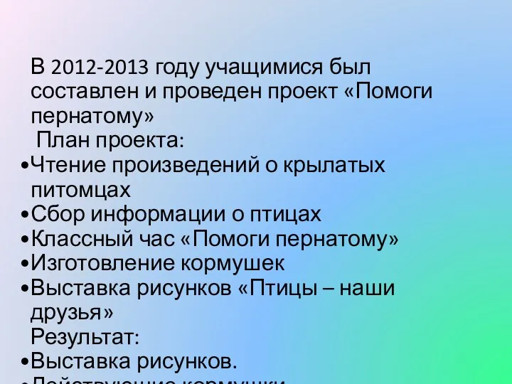 В 2012-2013 году учащимися был составлен и проведен проект «Помоги